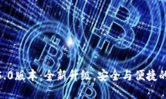 TP钱包1.5.0版本：全新升级