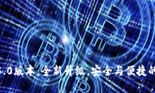 TP钱包1.5.0版本：全新升级，安全与便捷的完美结合