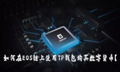 如何在EOS链上使用TP钱包购