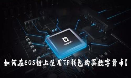 如何在EOS链上使用TP钱包购买数字货币？