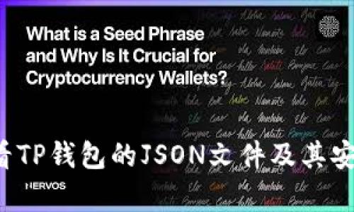  如何查看TP钱包的JSON文件及其安全性解析