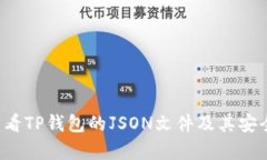  如何查看TP钱包的JSON文件