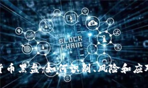 加密货币黑盘：如何识别、风险和应对策略
