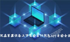 如何在苹果设备上下载安