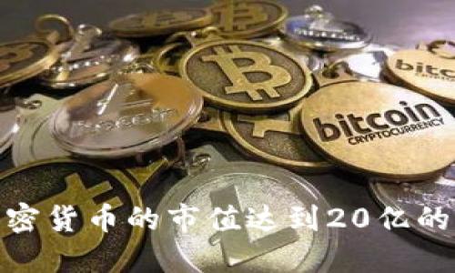 如何评估加密货币的市值达到20亿的潜力与风险