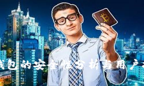 TP钱包的安全性分析与用户指南