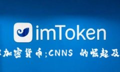 深入了解加密货币：CNNS