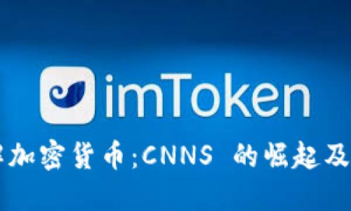 深入了解加密货币：CNNS 的崛起及未来潜力