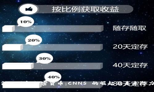 深入了解加密货币：CNNS 的崛起及未来潜力