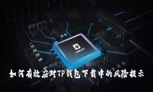 如何有效应对TP钱包下载中的风险提示