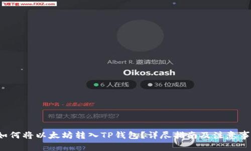  如何将以太坊转入TP钱包？详尽指南及注意事项