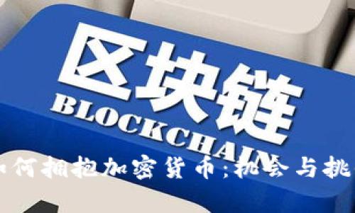 香港如何拥抱加密货币：机会与挑战并存