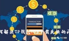 如何解决TP钱包iOS下载失败