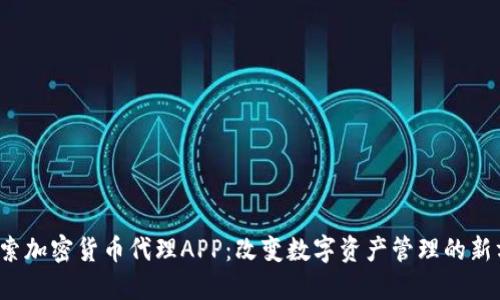  探索加密货币代理APP：改变数字资产管理的新方式