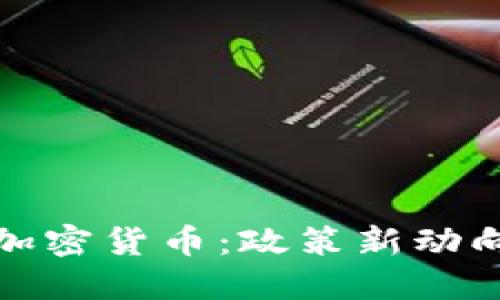 美国拟严管加密货币：政策新动向与市场影响