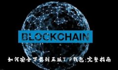 如何安全下载到正版T P钱