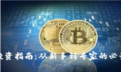 加密货币投资指南：从新手到专家的必读书籍推荐