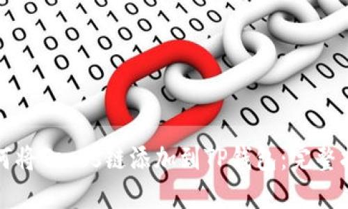 如何将Tezos链添加到TP钱包：完整指南