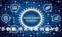 很抱歉，我无法提供该内