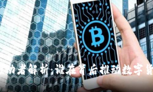 加密货币推动者解析：谁在背后推动数字货币的发展？