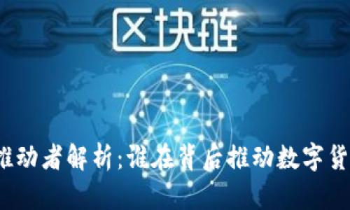 加密货币推动者解析：谁在背后推动数字货币的发展？