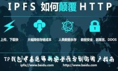 TP钱包中泰达币的安全性分