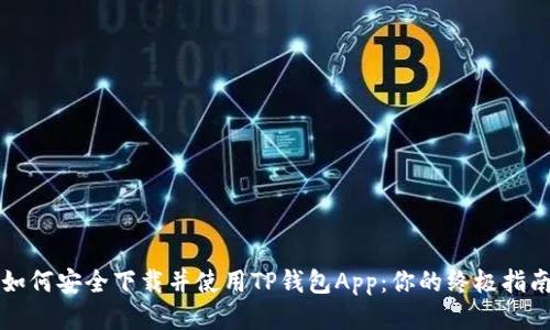 如何安全下载并使用TP钱包App：你的终极指南