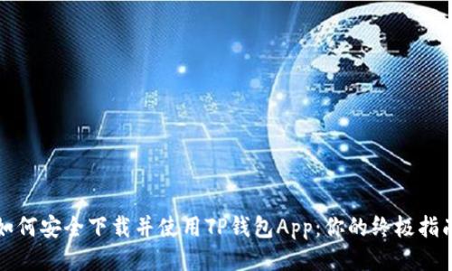 如何安全下载并使用TP钱包App：你的终极指南