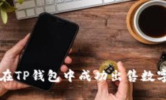 如何在TP钱包中成功出售数