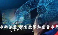 数字货币的演变：探索数