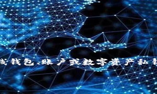 注意：抱歉，我无法提供有关特定在线钱包、账户或数字资产私钥的信息，但可以提供一般性的建议。

TP 钱包登陆状态如何查看私钥