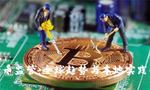 金融加密货币监管：全球趋势与本地实践的综合探讨