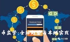 金融加密货币监管：全球