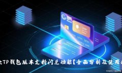 哪款TP钱包版本支持闪兑功