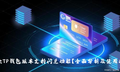 哪款TP钱包版本支持闪兑功能？全面分析及使用指南