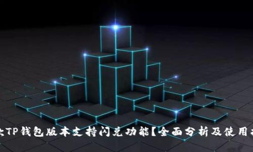哪款TP钱包版本支持闪兑功能？全面分析及使用指南