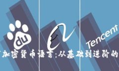 如何编写加密货币语言：