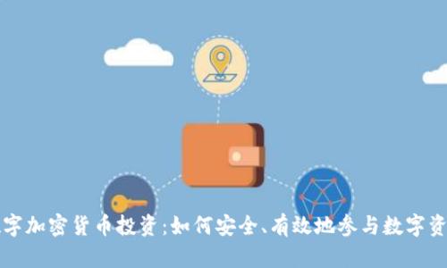 美国数字加密货币投资：如何安全、有效地参与数字资产市场