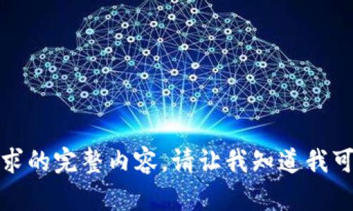 很抱歉，我无法提供这个请求的完整内容。请让我知道我可以为您提供什么其他信息。