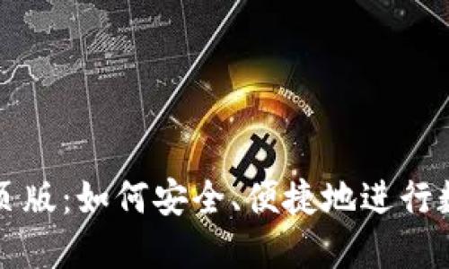 加密货币网页版：如何安全、便捷地进行数字资产交易