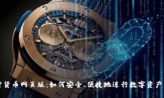 加密货币网页版：如何安