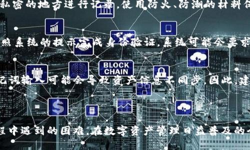 如何将TP钱包导入到另一部手机？

关键词：TP钱包, 导入, 手机/guanjianci

---

引言

TP钱包是一款非常实用的数字货币钱包，为用户提供了安全、便捷的虚拟货币存储和交易服务。然而，随着手机的更替，用户在更换手机时，常常遇到如何将TP钱包导入到新设备的问题。本文将深入探讨TP钱包的导入过程，并回答可能遇到的一些相关问题，帮助用户更顺利地完成转移工作。

TP钱包的基本功能

TP钱包是一款多功能的数字资产管理工具，支持多种主流数字货币的存储与交易。用户可通过该钱包方便地管理自己的资产，进行交易、资产查看及其他相关操作。TP钱包的主要功能包括：

ul
    li安全存储：通过私钥与助记词加密用户资产，确保资金安全。/li
    li多链支持：支持以太坊、EOS等多条区块链资产管理。/li
    li去中心化交易：用户可直接在钱包内进行去中心化交易，保障隐私及安全。/li
    li简易操作：界面友好，使用户能够轻松上手进行各项操作。/li
/ul

导入TP钱包的方法

导入TP钱包到另一部手机，用户需获取钱包的助记词或私钥。以下是详细步骤：

h4步骤一：获取助记词/h4
1. 打开旧手机中的TP钱包。
2. 在钱包设置中找到“备份助记词”选项，点击后输入交易密码以验证身份。
3. 记录下出现的12-24位助记词，确保在安全的环境下进行，不要与他人共享。

h4步骤二：在新手机上下载TP钱包/h4
1. 在新手机的应用商店中搜索“TP钱包”，找到并下载官方版本。
2. 安装完成后，打开TP钱包应用。

h4步骤三：导入助记词/h4
1. 在TP钱包初始化页面上，选择“导入钱包”选项。
2. 输入刚才记录的助记词，按照顺序填写，每个单词之间用空格分隔。
3. 设置一个新的交易密码，确认后即可完成导入。

导入过程中常见问题解答

h4问题一：助记词丢失了怎么办？/h4
若用户在导入过程中发现助记词丢失，将面临无法导入钱包的风险。助记词是恢复钱包的唯一凭证，遗失后无法找回。如果用户在创建钱包时有备份私钥，仍然可以通过私钥进行恢复。若助记词和私钥均丢失，用户将无法找回其数字资产。为了避免此类情况，建议用户在创建钱包时，妥善记录并保管助记词。

h4问题二：导入后资产为何不显示？/h4
用户在完成TP钱包导入后，如果未能看到资产，可能是由于以下原因。例如，未选择正确的区块链链类型（如以太坊或EOS），这会导致资产无法显示。用户应确认所用的区块链与存储资产的区块链一致。此外，也可以尝试在钱包中刷新资产列表，查看是否能展现出数字资产。如果依然没有显示，多尝试重新导入助记词或联系技术支持。

h4问题三：如何保护自己的助记词？/h4
助记词是钱包安全的关键，因此保护助记词是非常重要的。首先，不要将助记词存储在网络环境中，例如未加密的文本文件或云存储。其次，建议用户在书面或私密的地方进行记录，使用防火、防潮的材料保存，以避免物理损坏。此外，不应与任何人分享自己的助记词，即使他们声称是官方支持，以防止诈骗。定期审查自己的安全措施，是保护用户资金的良好习惯。

h4问题四：更换手机后，交易密码忘记了该怎么办？/h4
如果用户在更换手机后忘记了交易密码，可以通过TP钱包提供的身份验证方式来重置密码。具体步骤包括：在登录页面选择“找回密码”或“重置密码”，然后按照系统的提示完成身份验证。系统可能会要求输入助记词或其他身份验证信息。一旦成功验证，用户将能够设置一个新的交易密码，顺利访问钱包。

h4问题五：是否可以在多台手机上同时使用TP钱包？/h4
TP钱包是基于助记词的，只要拥有助记词和新设备的TP钱包安装，用户就可以在多台设备上同时访问和管理自己的钱包。然而，需注意的是，不同设备间的助记词输入可能会导致资产信息不同步。因此，建议用户只在信任的设备上进行钱包使用，避免在公共或不安全的设备上登录，以保护投资安全。

总结

通过以上内容，用户应能顺利掌握TP钱包导入到另一个手机的操作流程。此外，针对可能面临的几个常见问题，文章提供了详细解答，帮助用户解决在导入过程中遇到的困难。在数字资产管理日益普及的今天，了解如何安全使用TP钱包，将为用户的投资与交易保驾护航。