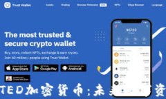 全面解析TED加密货币：未