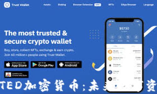 
全面解析TED加密货币：未来数字资产的先锋