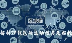 : 深入解析TP钱包的流动性