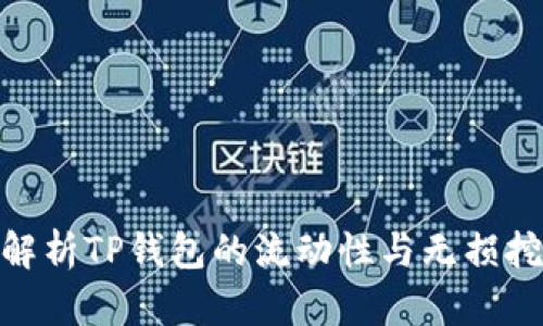 : 深入解析TP钱包的流动性与无损挖矿机制