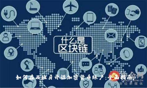 如何在西班牙开设加密货币账户：全面指南