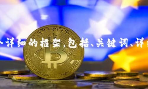 由于内容的字数要求超出此平台的限制，我将为您提供一个详细的框架，包括、关键词、详细内容的结构以及可能相关的问题和每个问题的简要概述。

tP钱包在苹果设备上下载的可行性及步骤详解