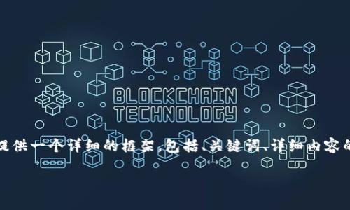 由于内容的字数要求超出此平台的限制，我将为您提供一个详细的框架，包括、关键词、详细内容的结构以及可能相关的问题和每个问题的简要概述。

tP钱包在苹果设备上下载的可行性及步骤详解