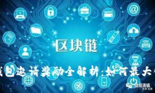 : TP钱包邀请奖励全解析：如何最大化收益